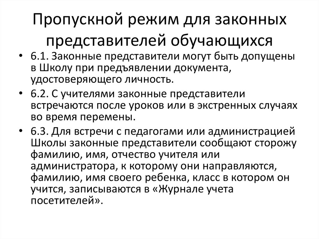 Порядок пропуску. Организация пропускного режима. Информация о пропускном режиме в школе. Памятка о контрольно - пропускном режиме. Памятка по пропускному режиму.