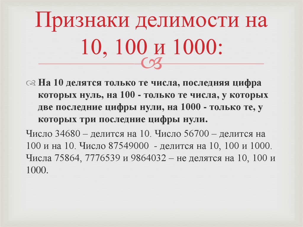 Признаки делимости на 9 10. Признаки делимости на 10, 100, 1000. Признаки делимости на 100. Признаки делимости на 100 и 1000. Признаки делимости чисел на 100.