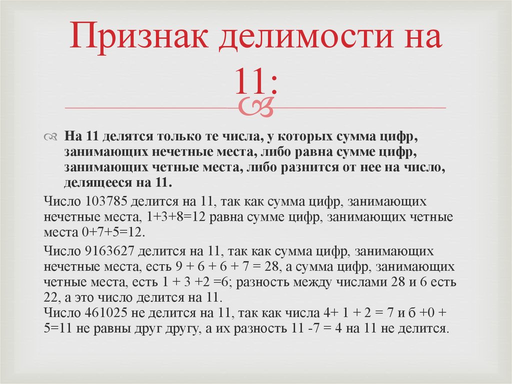 Делимость на 11. Признак делимости на 11. Признак деления на 11. Признаки деления на 11 правило. Признак деления числа на 11.