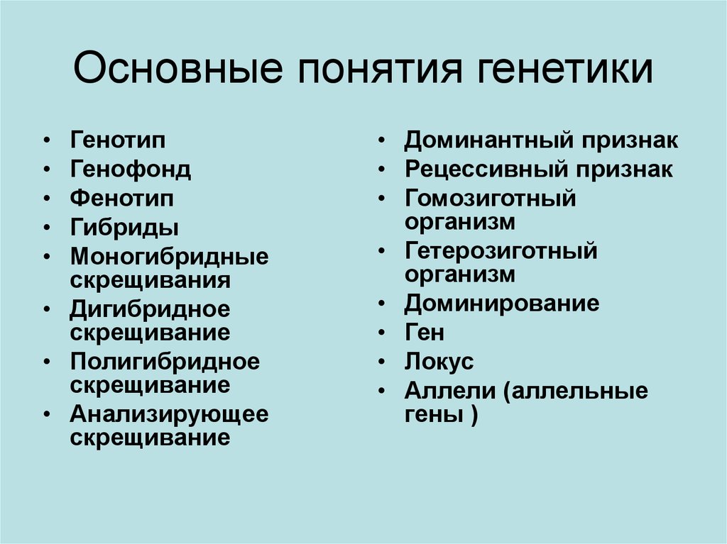 Термины генетики