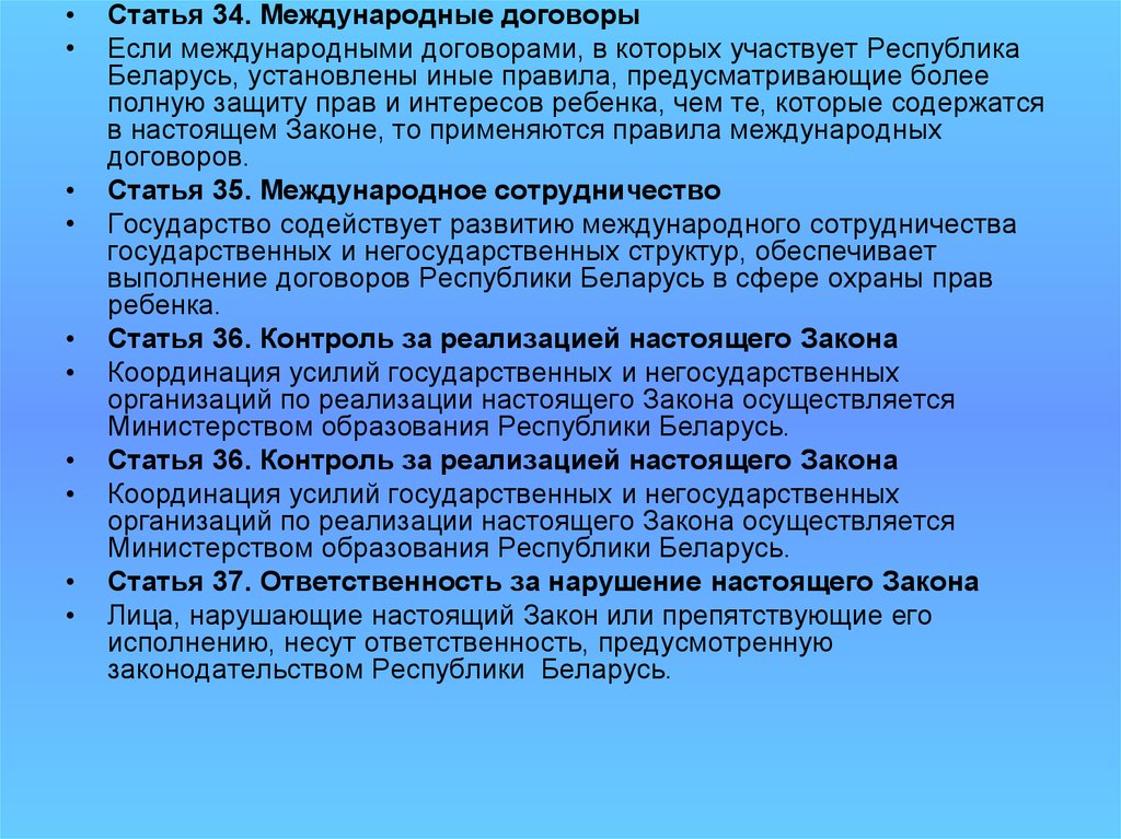 Если международным договором установлены иные правила. Закон о правах ребенка РБ. Международная статья. Международные соглашения и договоры права ребенка. Сообщение международные договоры о защите прав детей.