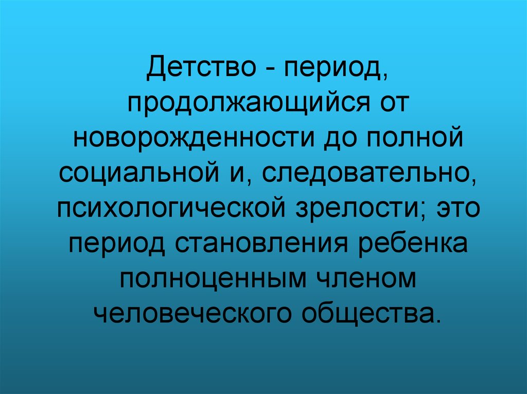 Общество детство периоды