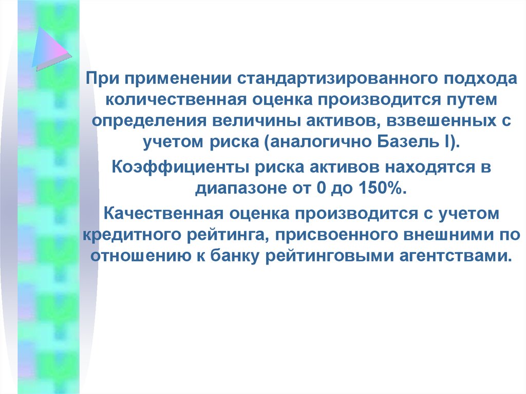 Существенным можно отнести. Стандартизированный подход к кредитному риску.