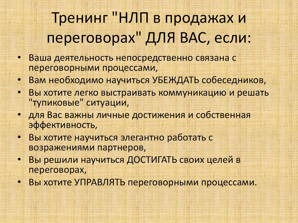 Тренинг "НЛП в продажах и переговорах" ДЛЯ ВАС, если: