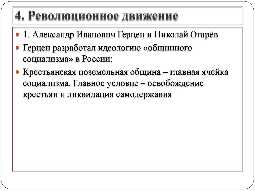 Крестьянская община ячейка социализма. Николай 1 революционное движение. Революционное движение в России при Николае 1. Александр 1 революционные движения. Революционные движения примеры.