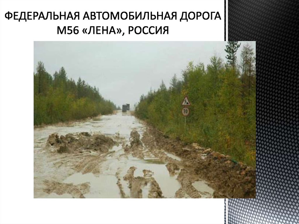 ФЕДЕРАЛЬНАЯ АВТОМОБИЛЬНАЯ ДОРОГА М56 «ЛЕНА», РОССИЯ