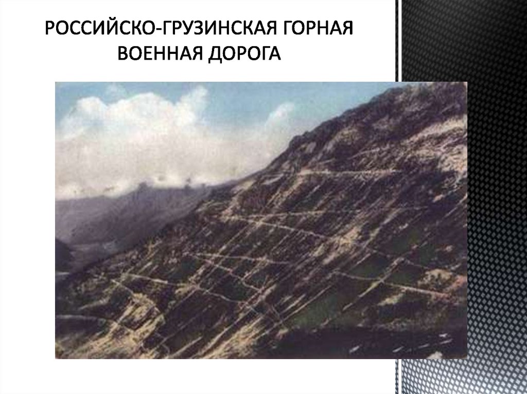 РОССИЙСКО-ГРУЗИНСКАЯ ГОРНАЯ ВОЕННАЯ ДОРОГА