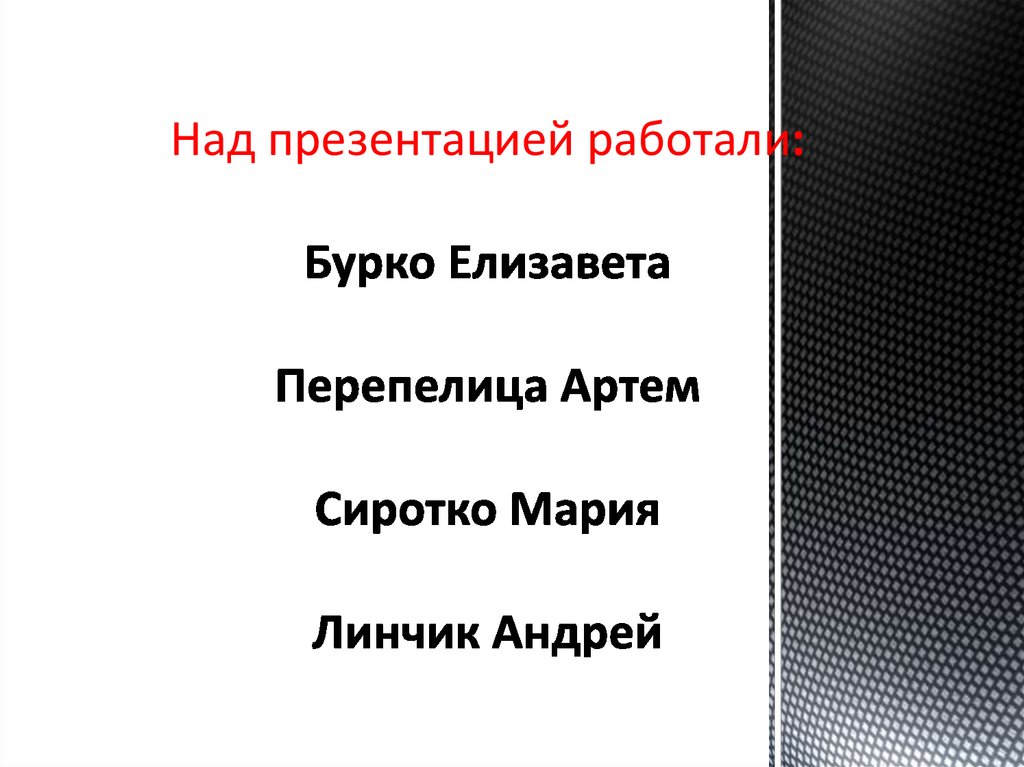 Над презентацией работали: Бурко Елизавета Перепелица Артем Сиротко Мария Линчик Андрей