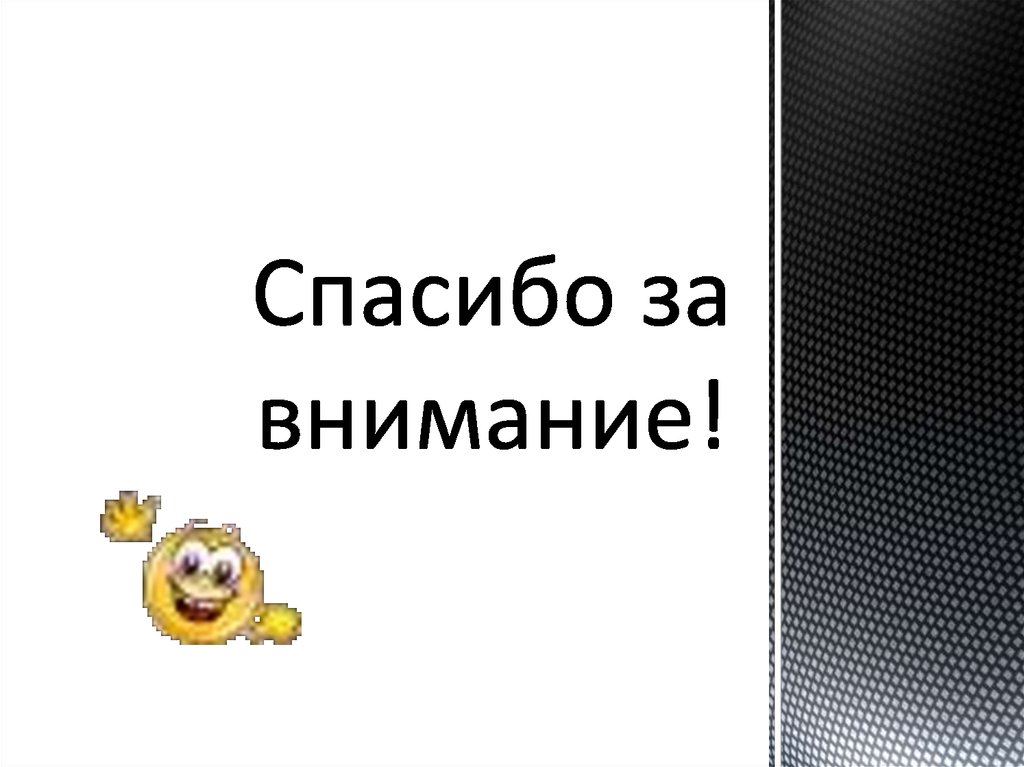Спасибо за внимание!