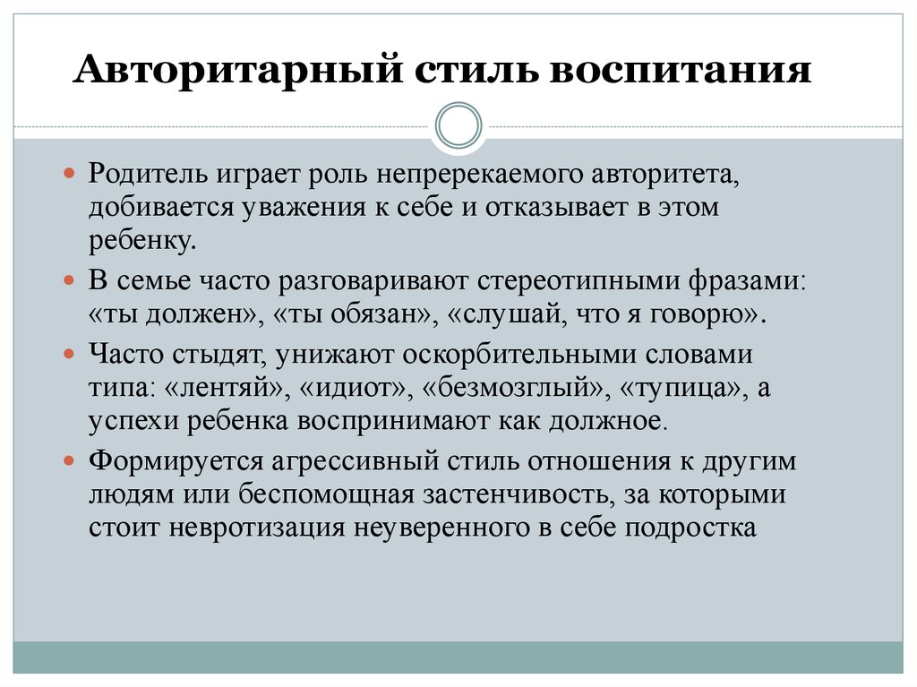 Стили воспитания эйдемиллера. Авторитарный стиль воспитания. Авторитарный стиль семейного воспитания. Особенности авторитарного стиля воспитания. Авторитарный стиль воспитания в семье.