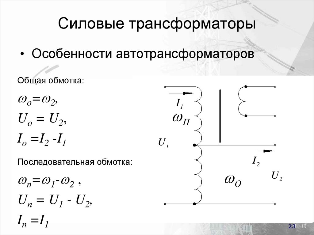 Трансформаторы последовательно. Схема автотрансформатор силовой трансформатор. Ток общей обмотки автотрансформатора. Схема обмоток автотрансформатора. Ток общей обмотки автотрансформатора формула.