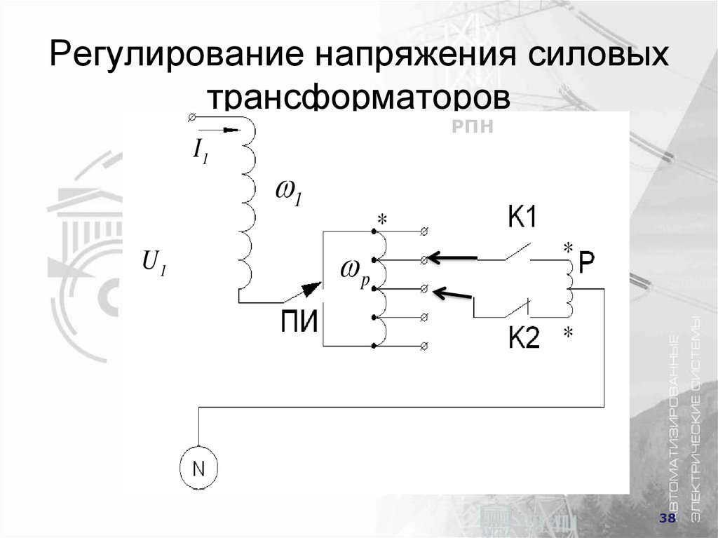 Регулирование напряжения. Регулирование напряжения силовых трансформаторов. Регулировка напряжения силового трансформатора. Регулировка напряжения под нагрузкой силовых трансформаторов. Регулирование напряжения под нагрузкой схема.