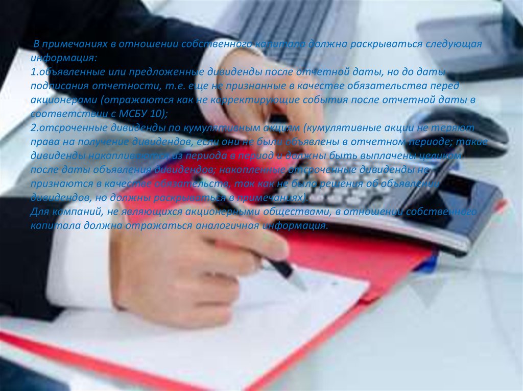 В примечаниях в отношении собственного капитала должна раскрываться следующая информация: 1.объявленные или предложенные