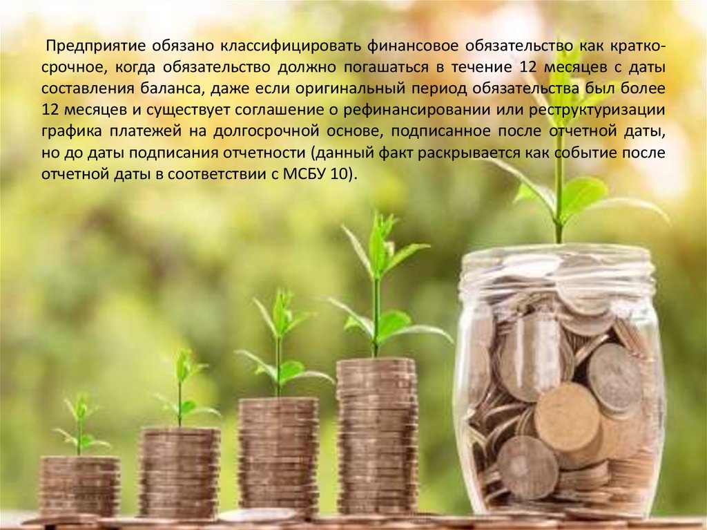 Предприятие обязано классифицировать финансовое обязательство как кратко-срочное, когда обязательство должно погашаться в