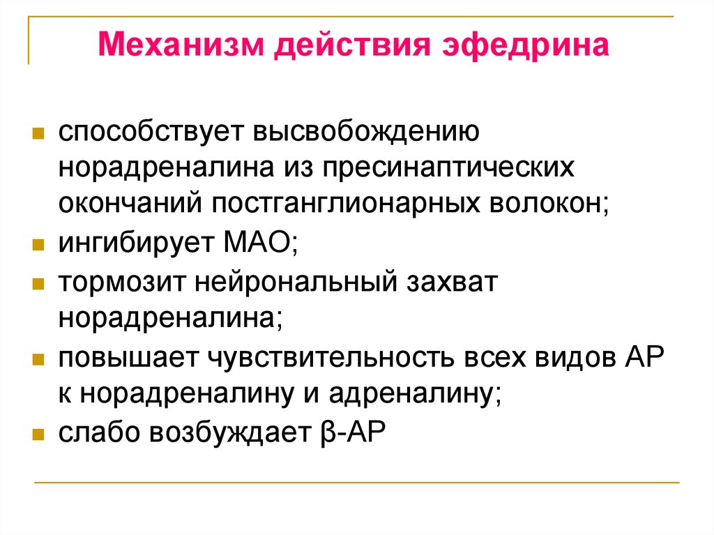 Какой механизм действия. Механизм действия эфедрина гидрохлорида. Фармакологические эффекты. Каков механизм действия эфедрина гидрохлорида. Механизм действия эфедрина гидрохлорида. Эфедрина гидрохлорид механизм действия.