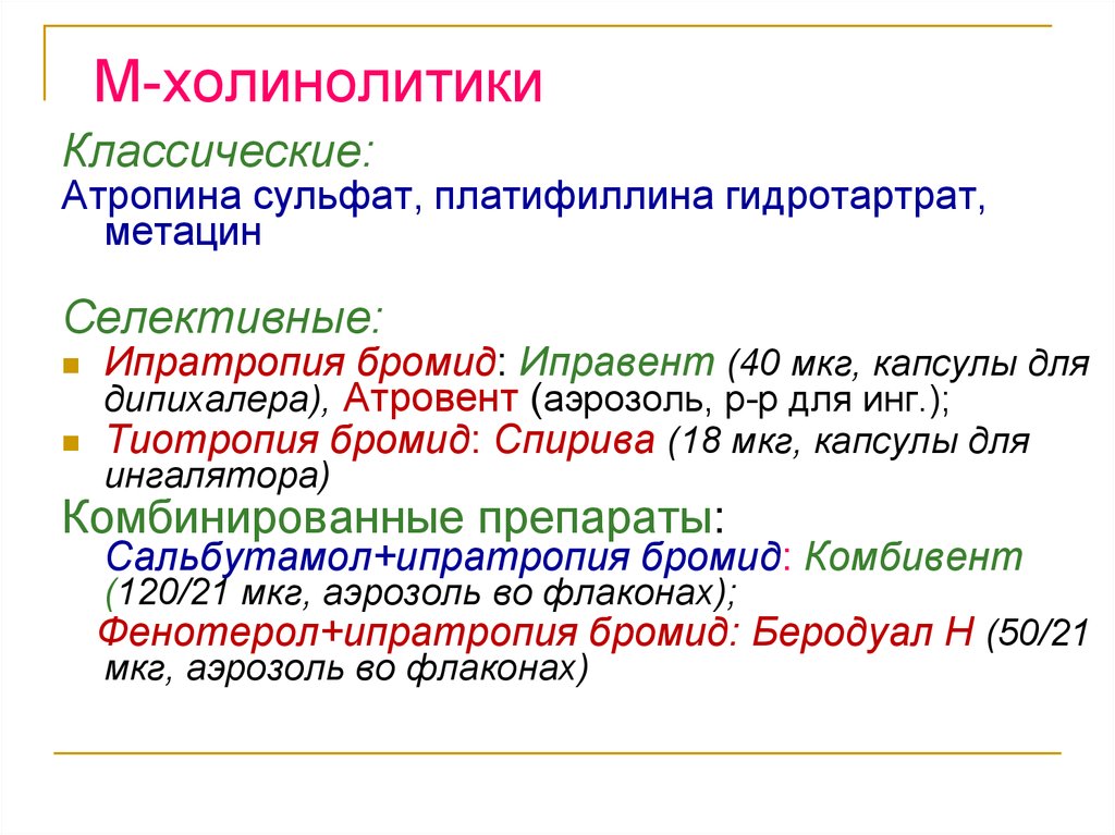 М холинолитики. М-холинолитики препараты. М холинолитики антихолинергические препараты. М1 холинолитики препараты. М холинолитики классификация препаратов.