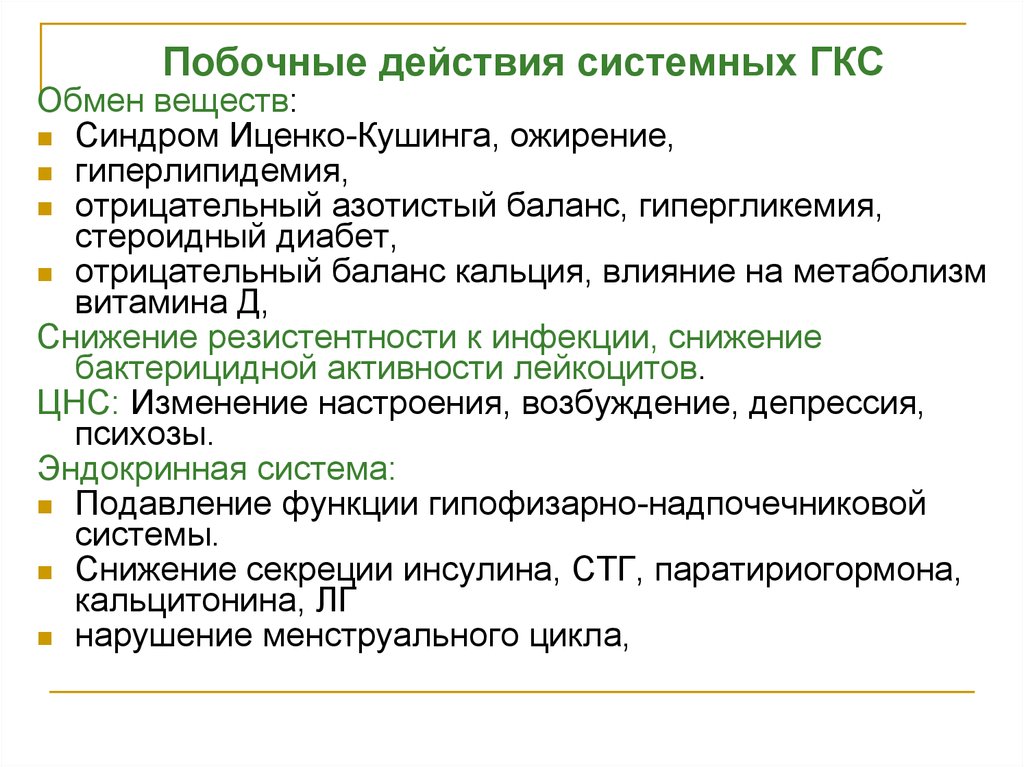 Осложнения гкс. Побочные действия системных ГКС. Побочное действие системных глюкокортикостероидов. Глюкокортикостероиды побочные эффекты. Побочные эффекты глюкокортикоидов системного действия.