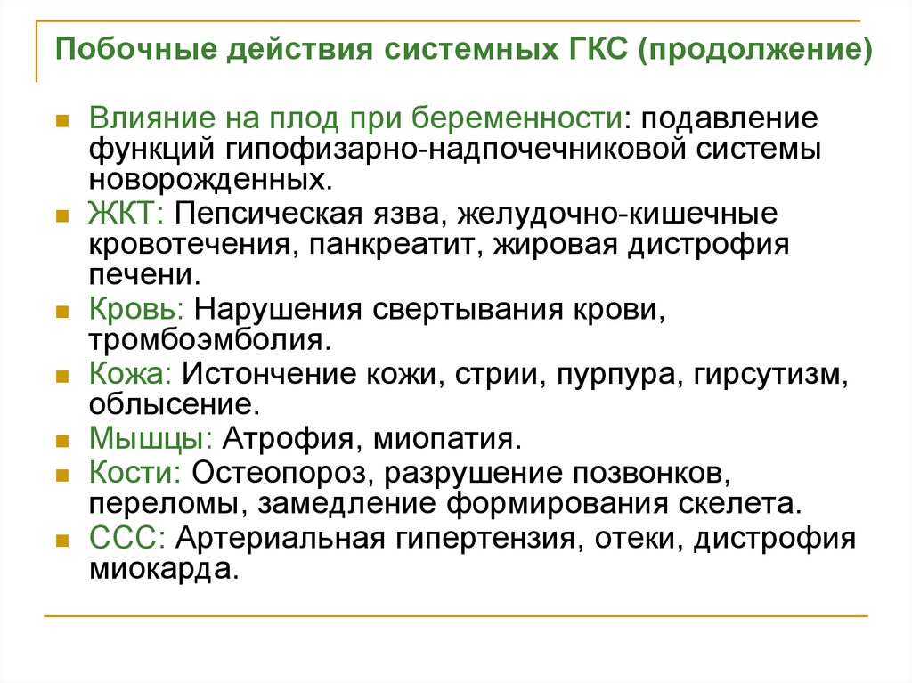 Осложнения гкс. Побочные эффекты глюкокортикоидов системного действия. Побочное действие системных глюкокортикостероидов. Побочные действия системных ГКС. Побочные эффекты применения глюкокортикоидов.