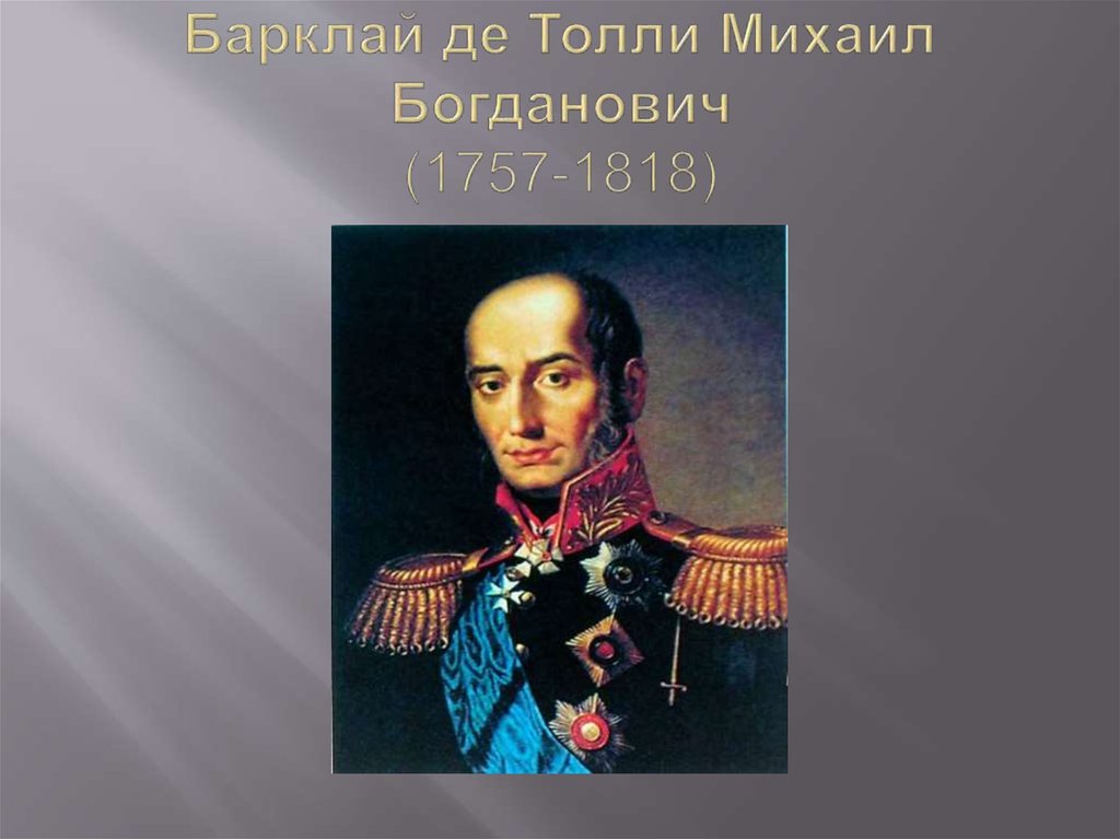 Барклай де толли участвовал. Барклай де Толли в детстве.