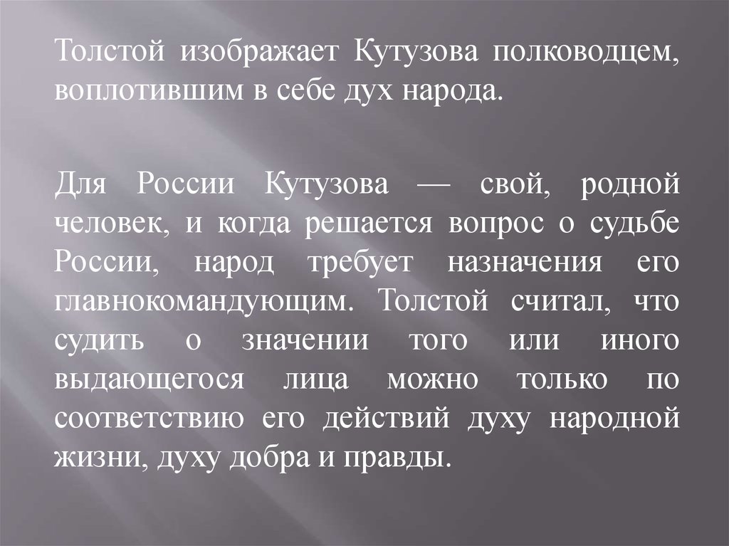 Кутузов свой родной человек для народа