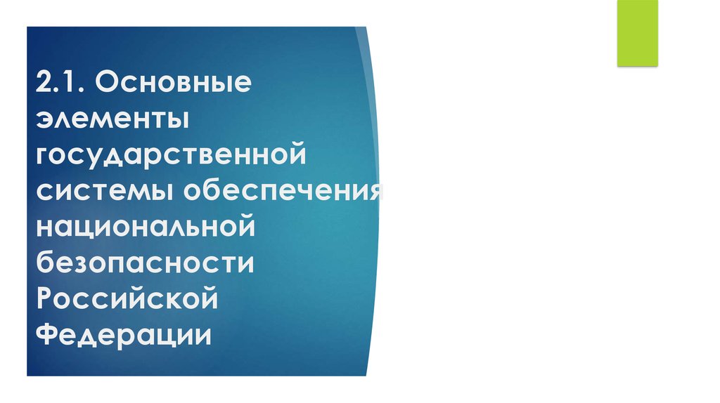 Правовое обеспечение национальной безопасности это. Национальная безопасность Российской Федерации презентация.