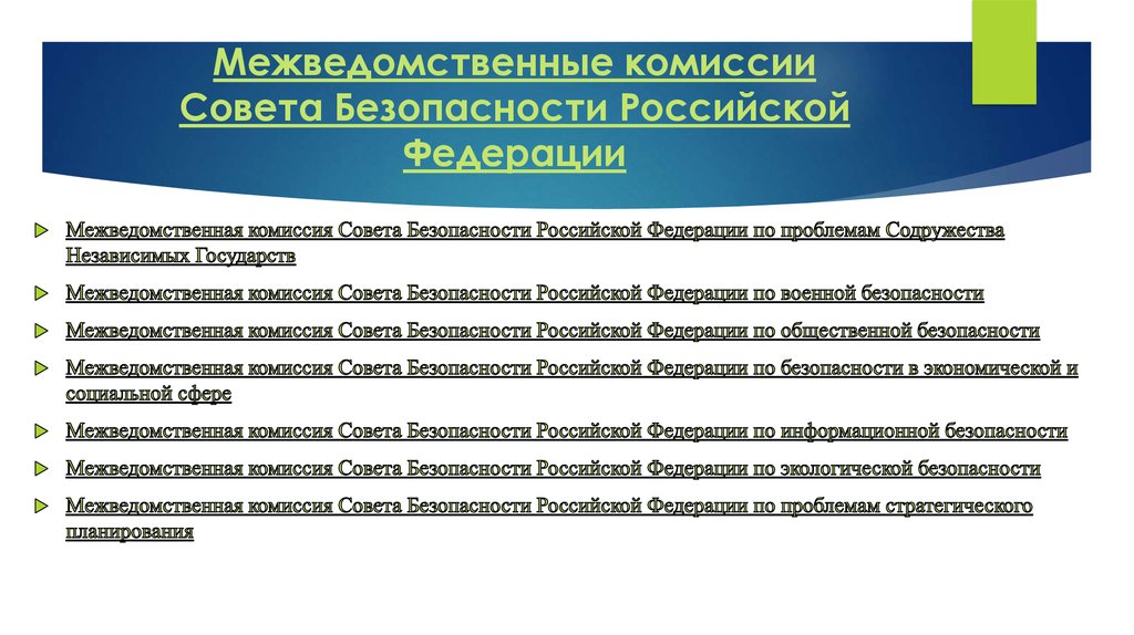 Межведомственные комиссии Совета Безопасности Российской Федерации