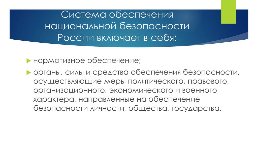 Понятие система включает. Средства обеспечения национальной безопасности. Обеспечение национальной безопасности включает в себя. Обеспечение безопасности РФ. Система обеспечения нац безопасности.