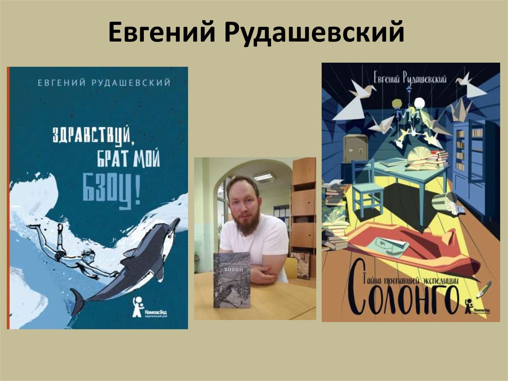 Евгений рудашевский биография презентация