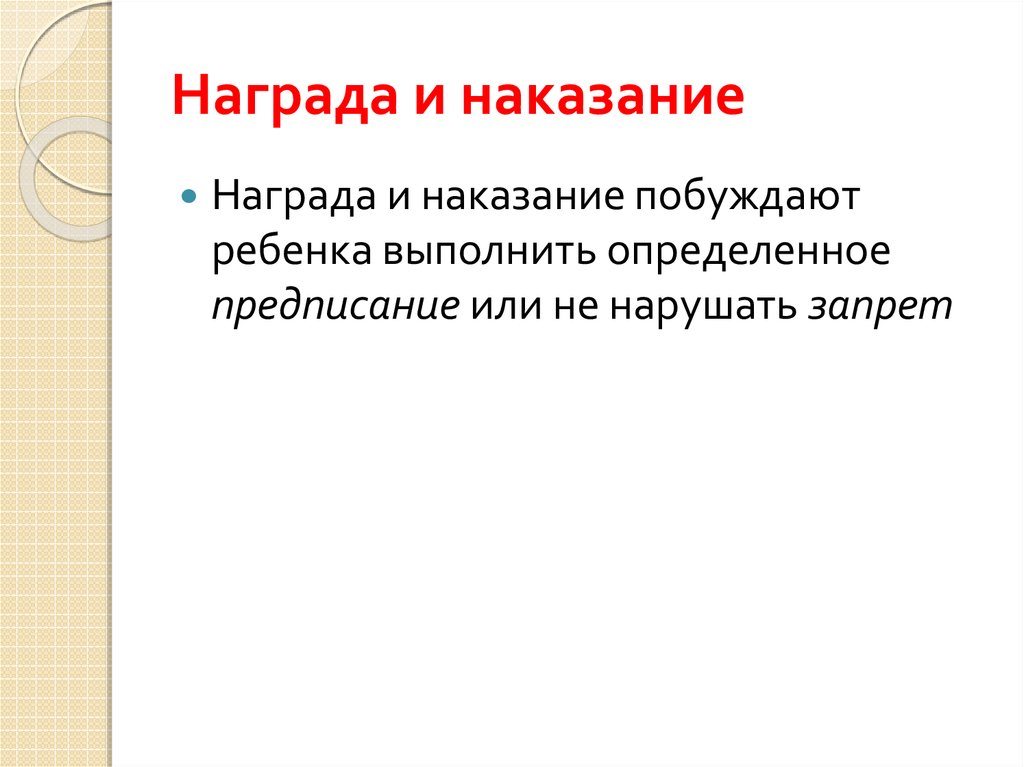 Наказание наградой