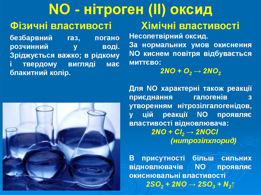 1 2 оксид. Нітроген. Оксид несолетвірний. Фізичні властивості азоту. Фізичні властивості кисню.