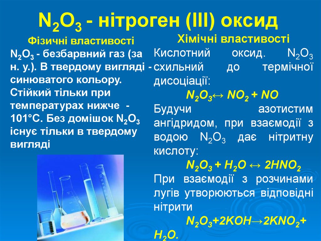 Дать название оксидам n2o3. Нітроген. N 0 оксид v. Оксид 3%. Нітроген атомна масса.