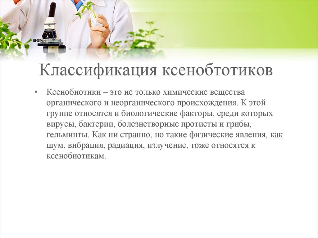 Классификация ксенобтотиков