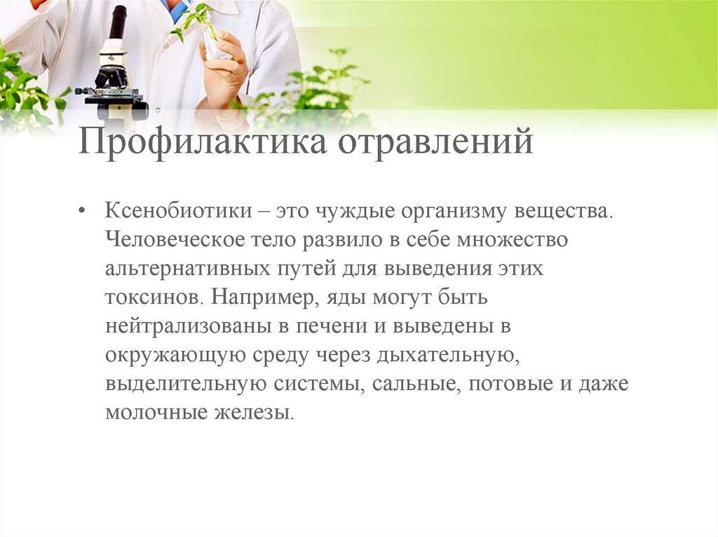 Профилактика отравлений