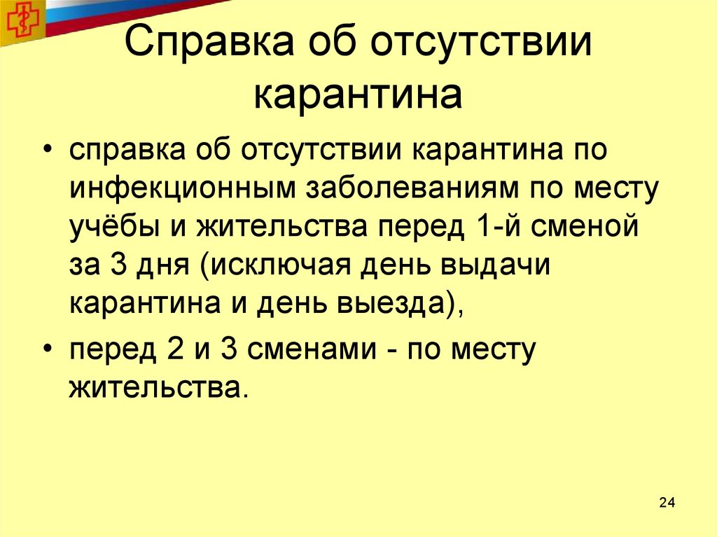 Справка об отсутствии карантина в школе образец