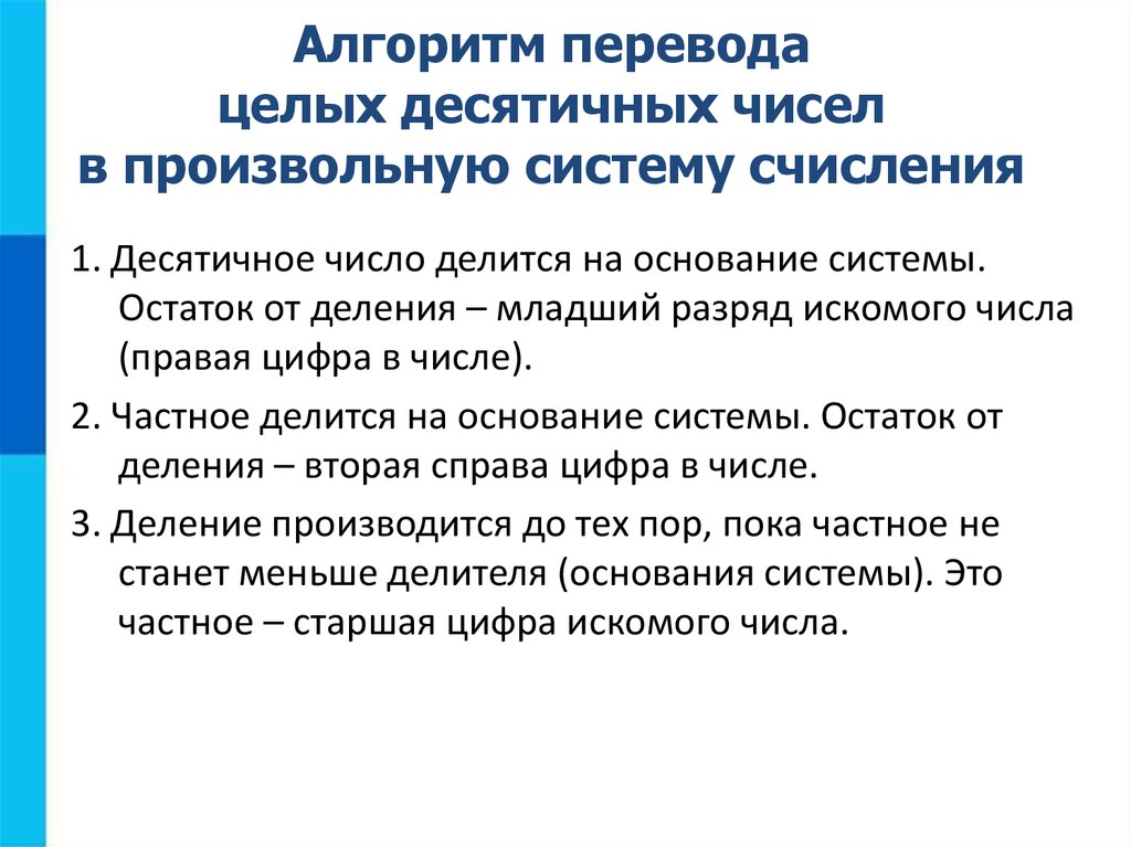 Алгоритм перевода в другую школу. Алгоритм перечисления. Алгоритм перевода из десятичной в произвольную. Алгоритм перевода из десятичной системы счисления в произвольную. Алгоритм перевода текста.