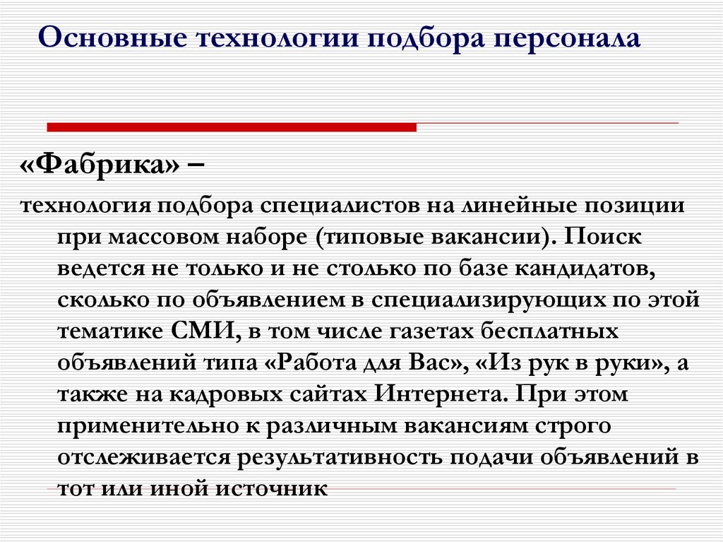 Позиция сотрудника. Линейные позиции. Линейный подбор персонала это. Линейные позиции в компании. Основные технологии подбора кадров.