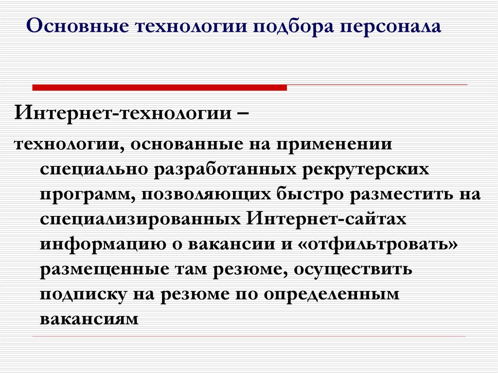 Технологии подбора сотрудников