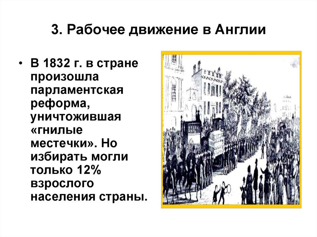 Рабочее движение. Рабочее движение Великобритании 19 века. Парламентская реформа 1832 г в Англии. Рабочее движение в Великобритании 19 век. Рабочие движения в Англии 19 века.