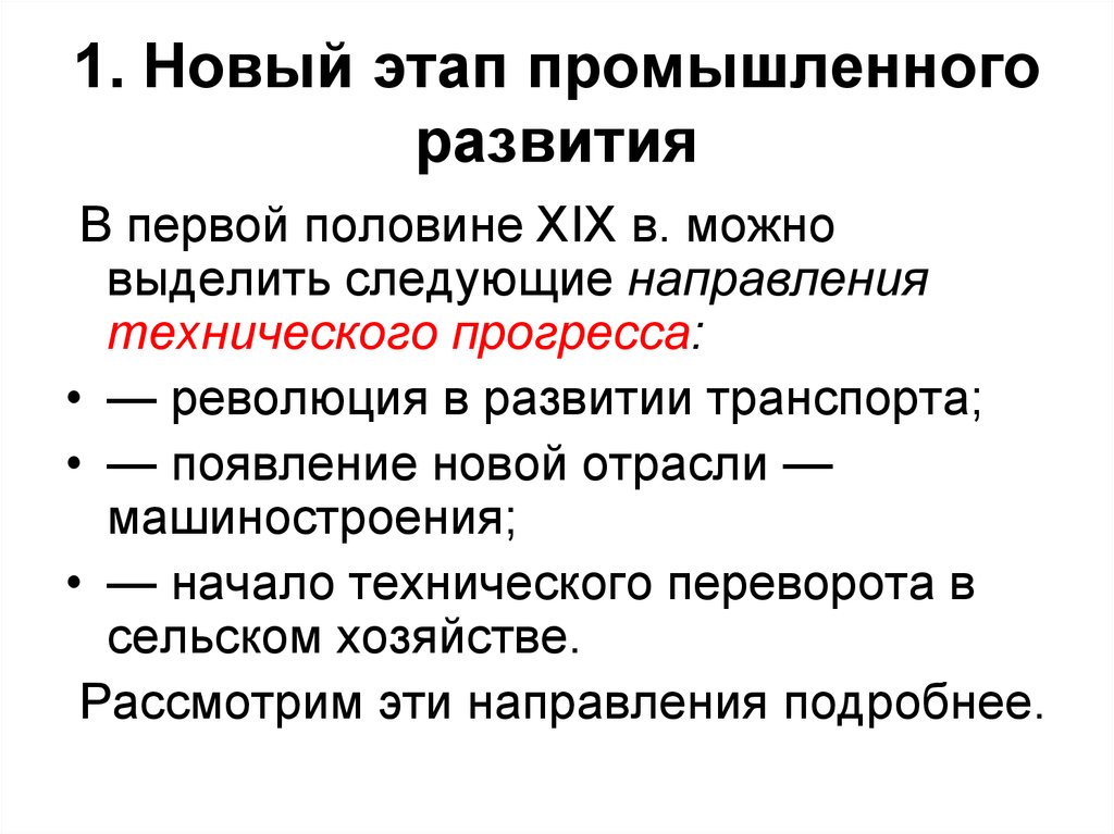 Промышленный этап. Новый этап промышленного развития. Этапы промышленного развития. Промышленная Эволюция. Промышленная революция и технический Прогресс в XIX В.