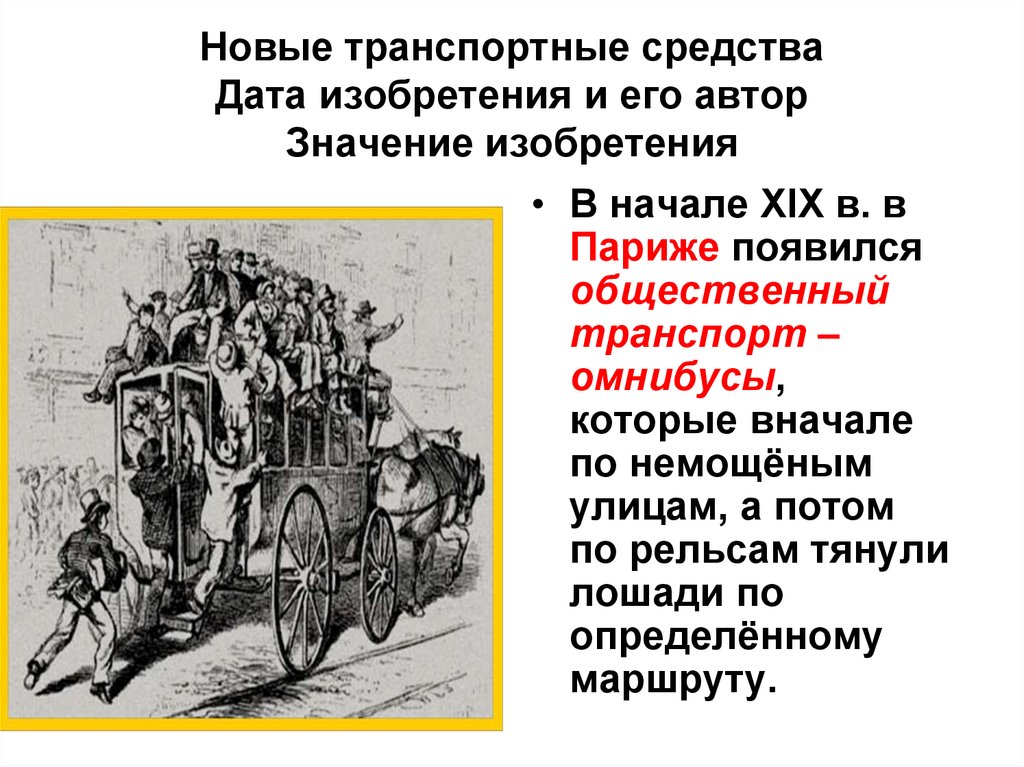 Развитие транспорта в 19 веке. Новые транспортные изобретения. Транспорт изобретенный в 19 веке. Изобретения транспортной революции. Какие виды транспорта появились в 19 веке.