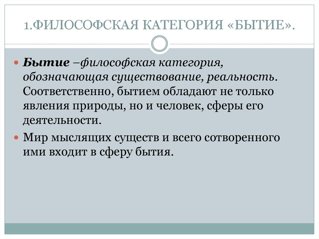 Определенное бытие. Бытие как основная философская категория.. Что означает философская категория «бытие»?. Основные категории бытия в философии. Специфика категории бытия.