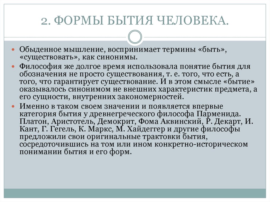 Толкование бытие. Бытие человека формы бытия. Формы существования человека. Бытие человека философия. Бытие человека термин.