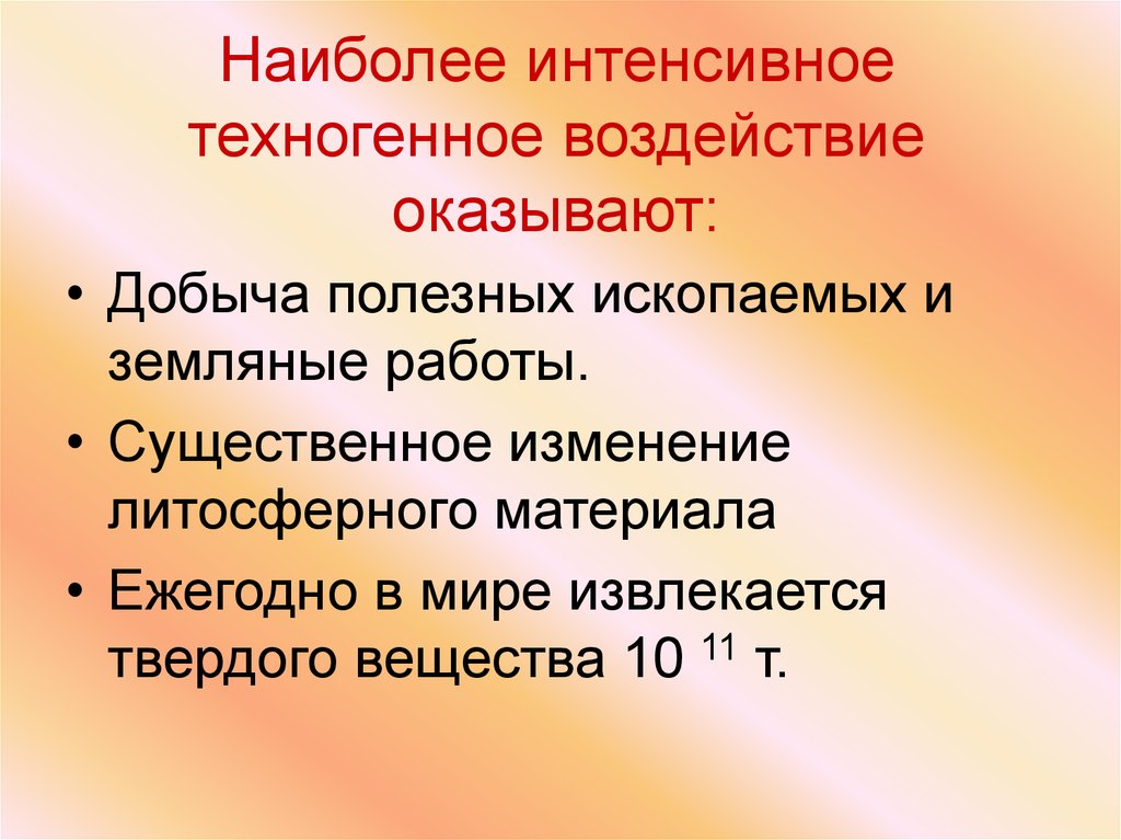 Более интенсивнее