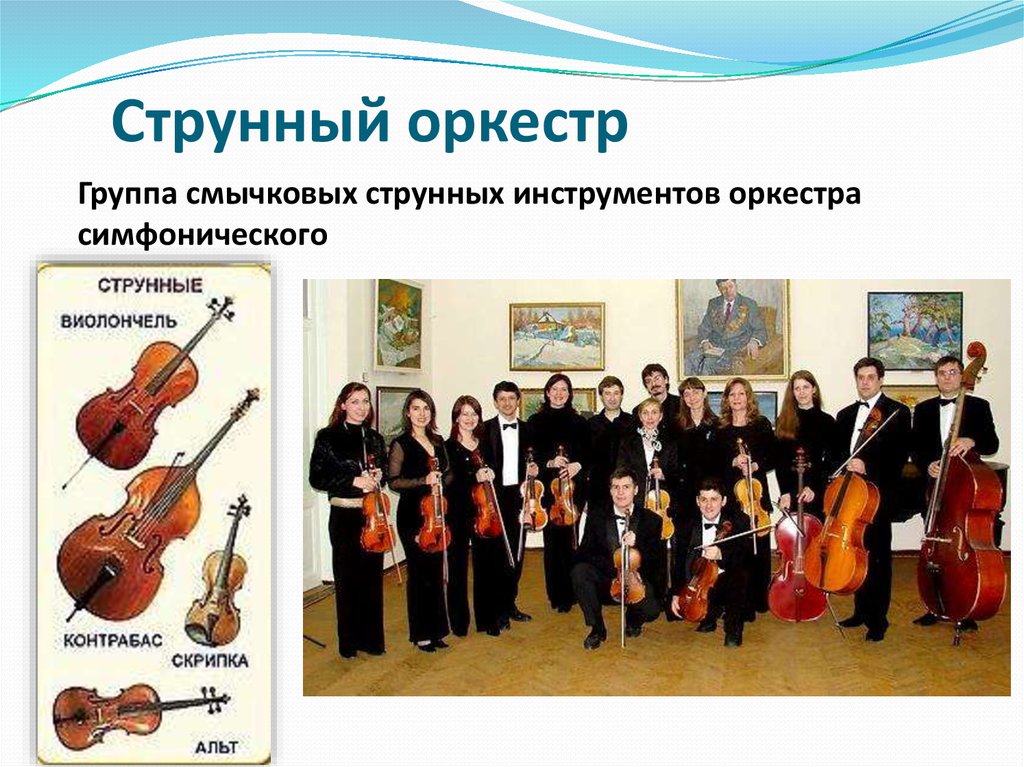 Струнный оркестр