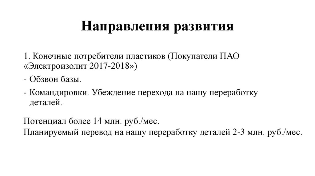 Направления развития