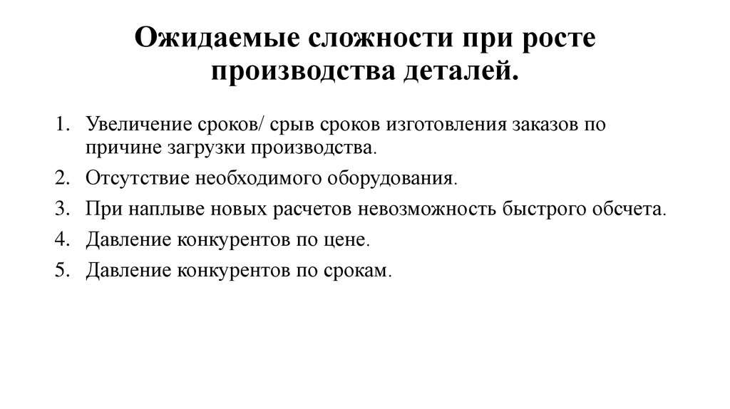 Ожидаемые сложности при росте производства деталей.
