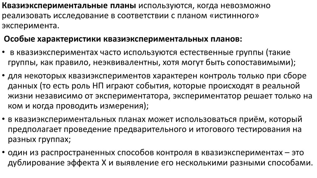 Укажите виды планов истинных экспериментов для одной независимой переменной