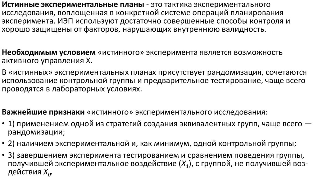 Как называется вид валидности отражающий соответствие экспериментального плана проверяемой гипотезе