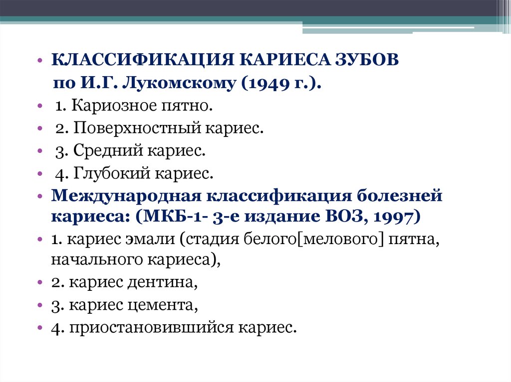 Кариес дентина мкб. Классификация Лукомского кариеса. Классификация кариеса по ММСИ. Классификация полостей по воз. Клинико-топографическая классификация кариеса.