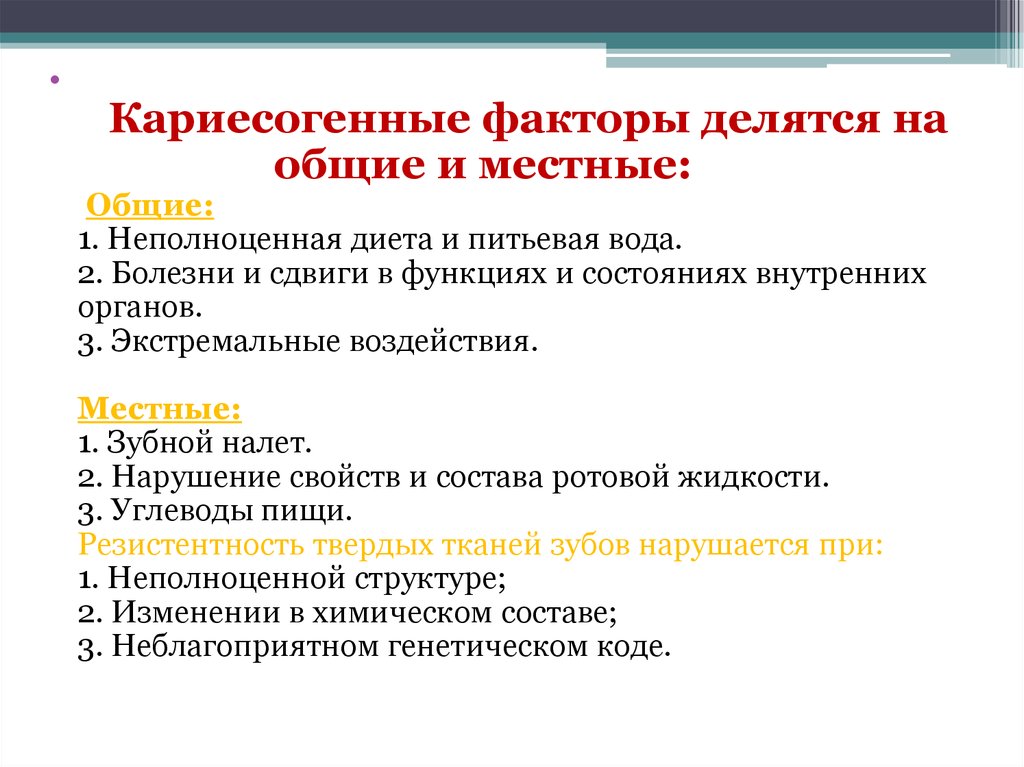 Общие факторы. Местные кариесогенные факторы. Общие и местные факторы кариеса. Перечислите основные кариесогенные факторы. Общие и местные факторы возникновения кариеса.